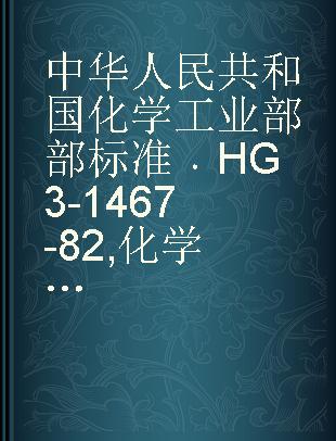 中华人民共和国化学工业部部标准 HG 3-1467-82 化学试剂气相色谱用载体有效塔板数的测定