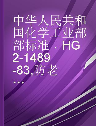 中华人民共和国化学工业部部标准 HG 2-1489-83 防老剂 BLE