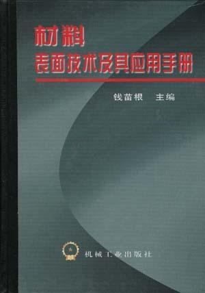 材料表面技术及其应用手册