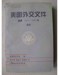 美国外交文件·日本 1931-1941年 选译