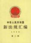 中华人民共和国新法规汇编 1998 第三辑