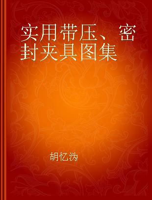 实用带压、密封夹具图集