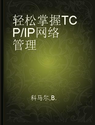 轻松掌握TCP/IP网络管理