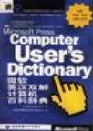 微软英汉双解计算机百科辞典
