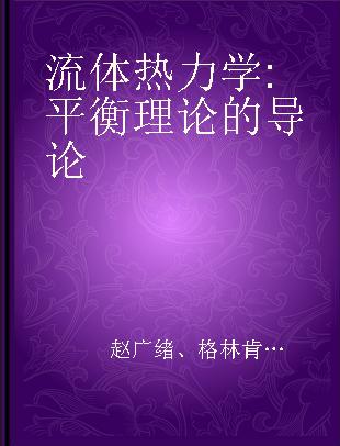 流体热力学 平衡理论的导论