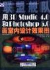 联盟舰队(之实例制作) 用3DStudio 4.0和Photoshop 5.0画室内设计效果图