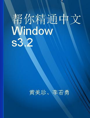 帮你精通中文Windows 3.2