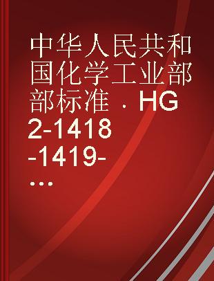 中华人民共和国化学工业部部标准 HG 2-1418-1419-81 异稻瘟净原油 异稻瘟净乳油
