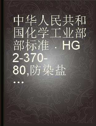 中华人民共和国化学工业部部标准 HG2-370-80 防染盐S