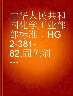 中华人民共和国化学工业部部标准 HG 2-381-82 固色剂 M