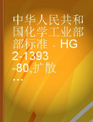 中华人民共和国化学工业部部标准 HG 2-1393-80 扩散剂 MF