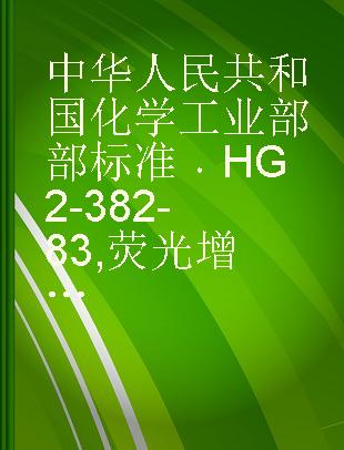 中华人民共和国化学工业部部标准 HG 2-382-83 荧光增白剂 VBL