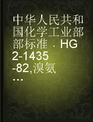 中华人民共和国化学工业部部标准 HG2-1435-82 溴氨酸