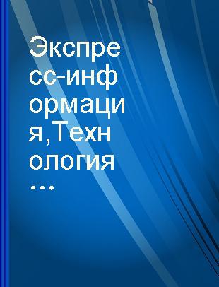 Экспресс-информация Технология и оборудование механосборочного производства