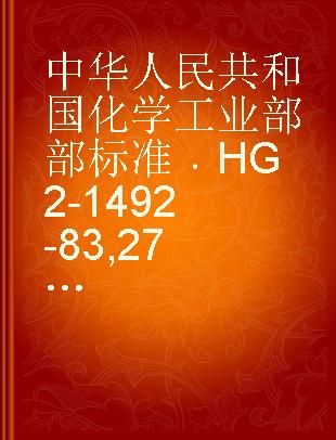中华人民共和国化学工业部部标准 HG 2-1492-83 275超高真空扩散泵硅油