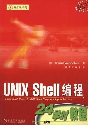 UNIX Shell编程24学时教程