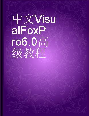 中文Visual FoxPro 6.0高级教程
