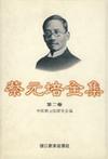 蔡元培全集 第二卷 1911-1916