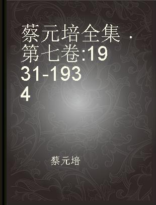 蔡元培全集 第七卷 1931-1934