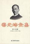 蔡元培全集 第十五卷 日记 1894-1911
