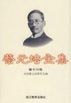 蔡元培全集 第十六卷 日记 1913-1936