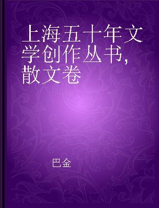 上海五十年文学创作丛书 散文卷