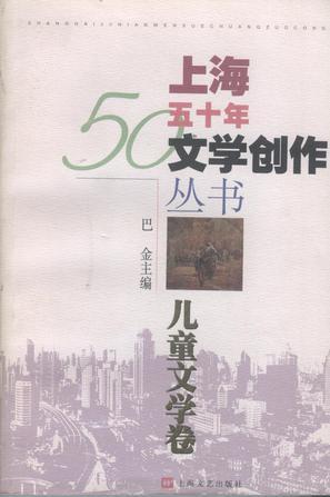 上海五十年文学创作丛书 儿童文学卷