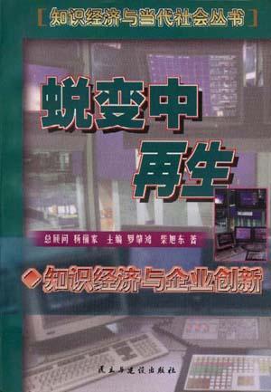 蜕变中再生 知识经济与企业创新