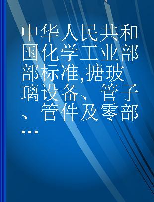 中华人民共和国化学工业部部标准 搪玻璃设备、管子、管件及零部件标准系列