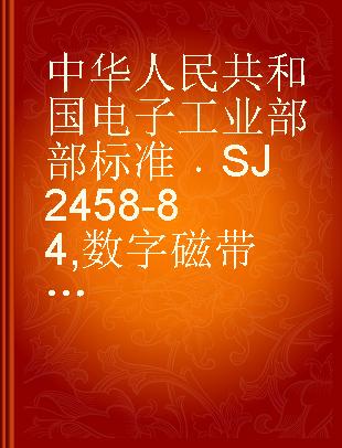 中华人民共和国电子工业部部标准 SJ 2458-84 数字磁带机通用技术条件