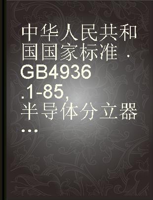 中华人民共和国国家标准 GB 4936.1-85 半导体分立器件总规范