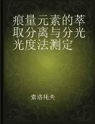 痕量元素的萃取分离与分光光度法测定