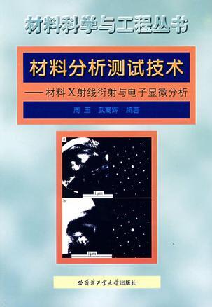 材料分析测试技术 材料X射线衍射与电子显微分析