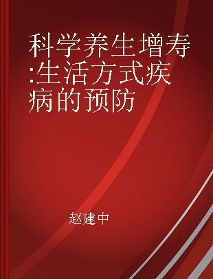 科学养生增寿 生活方式疾病的预防