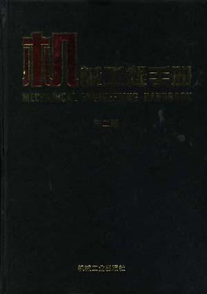 机械工程手册 专用机械卷 四