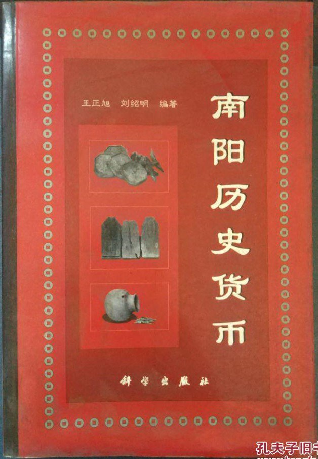 南阳历史货币