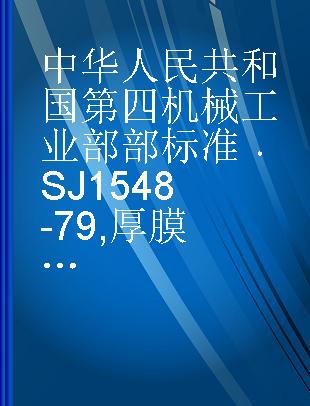 中华人民共和国第四机械工业部部标准 SJ 1548-79 厚膜、薄膜集成电路型号命名方法