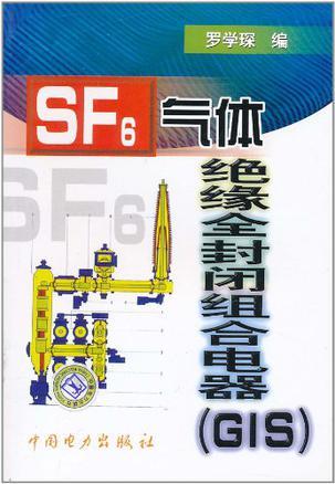 SF6气体绝缘全封闭组合电器(GIS)
