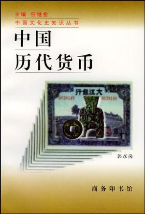中国历代货币