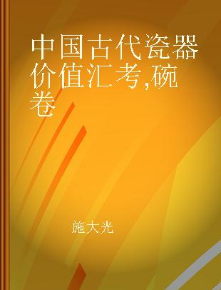 中国古代瓷器价值汇考 碗卷