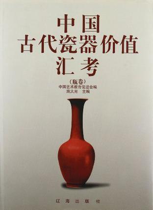 中国古代瓷器价值汇考 瓶卷