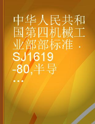 中华人民共和国第四机械工业部部标准 SJ 1619-80 半导体管电视广播接收机用中频变压器及可调线圈