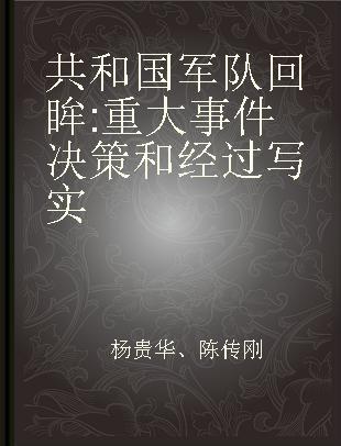 共和国军队回眸 重大事件决策和经过写实