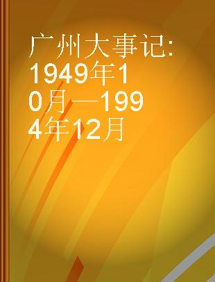 广州大事记 1949年10月—1994年12月