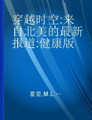 穿越时空 来自北美的最新报道 健康版