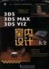 3DS/3DS MAX/3DS VIZ室内设计大全