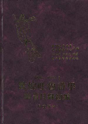 1886-1992.3敦煌吐鲁番学论著目录初编 日文部分