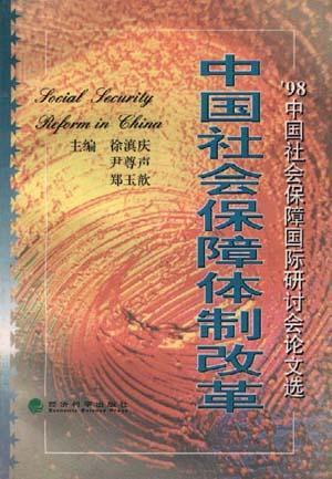 中国社会保障体制改革 '98中国社会保障国际研讨会论文选