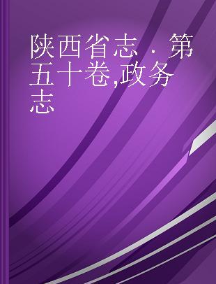 陕西省志 第五十卷 政务志