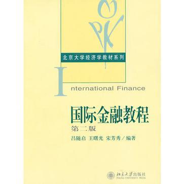 国际金融教程
